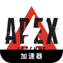 Apex英雄手机翻墙app