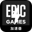 Epic游戏手机翻墙app
