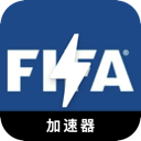 FIFA手机翻墙app