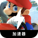 马里奥赛车手机翻墙app