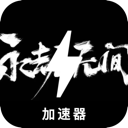 永劫无间手机翻墙app