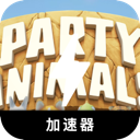 动物派对手机翻墙app